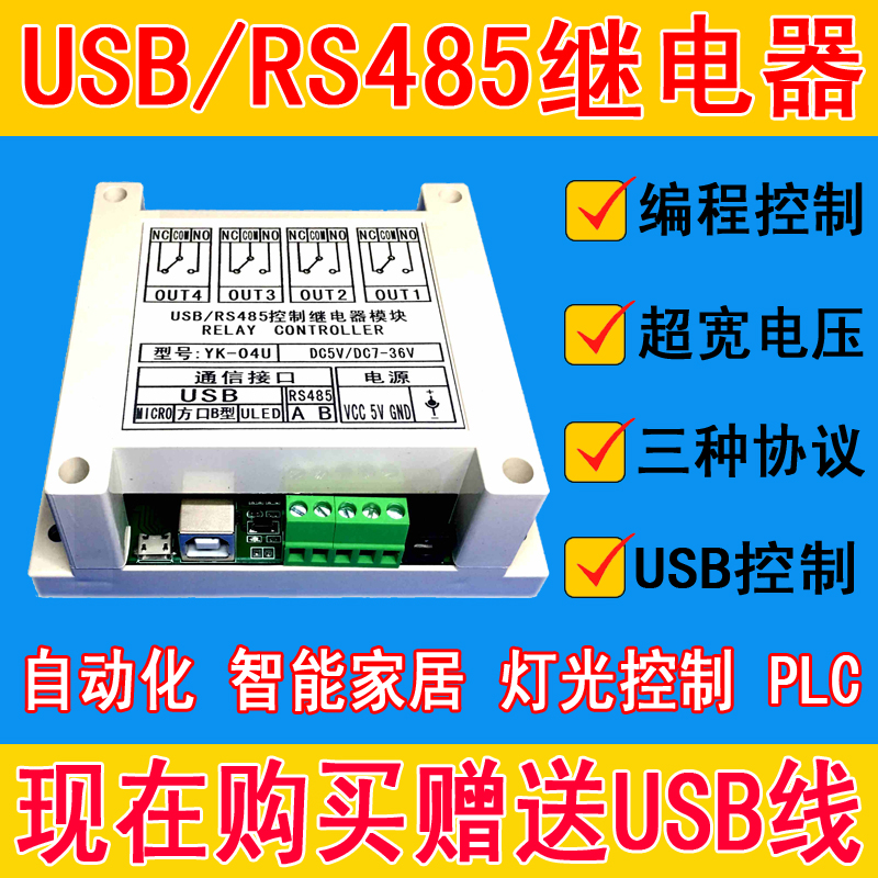 串口RS485USB继电器控制模块开关单片机控制MODBUS RTU四路YK-04U