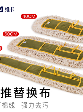 VIKA/维卡40 60 90CM平板拖把尘推排拖棉线拖布酒店平推配布