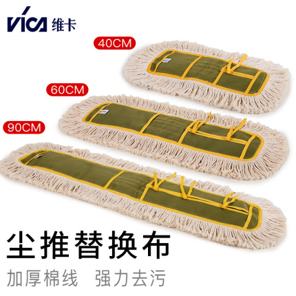VIKA/维卡40 60 90CM平板拖把尘推排拖棉线拖布酒店平推配布