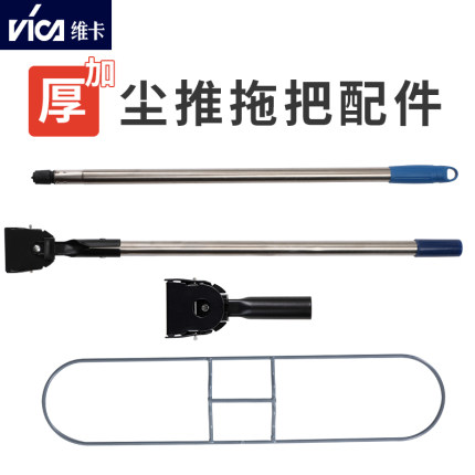 VIKA/维卡平板拖把配件排拖拖把大堂尘推配件支架不锈钢杆子