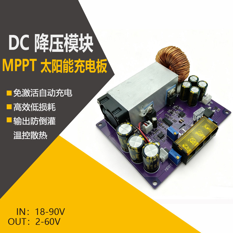 MPPT模块太阳能充电控制器锂电池降压稳压电源板可调宽电压大电流