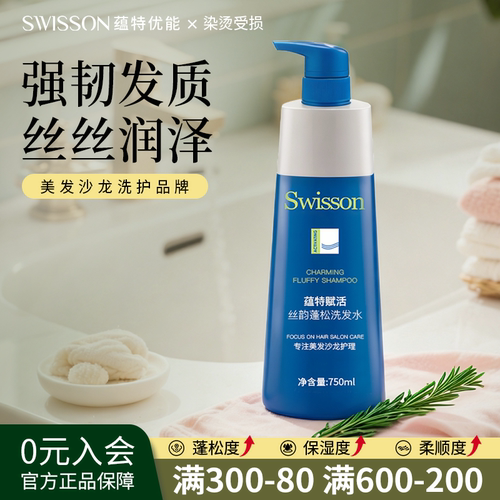 swisson蓬松洗发水蕴特优能