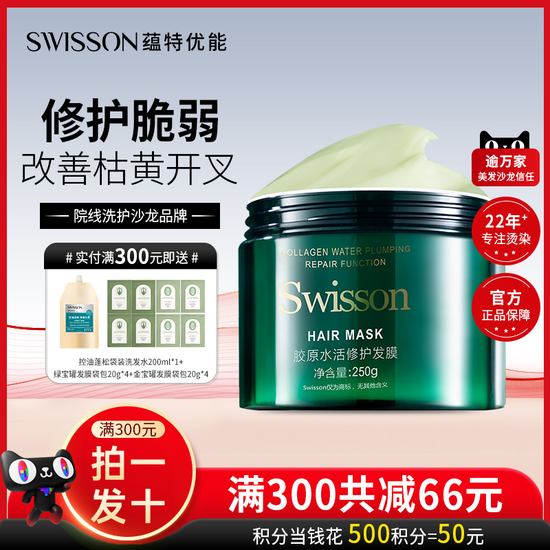 蕴特优能发膜修护受损免蒸焗油膏倒膜干枯柔顺滑swisson官方正品