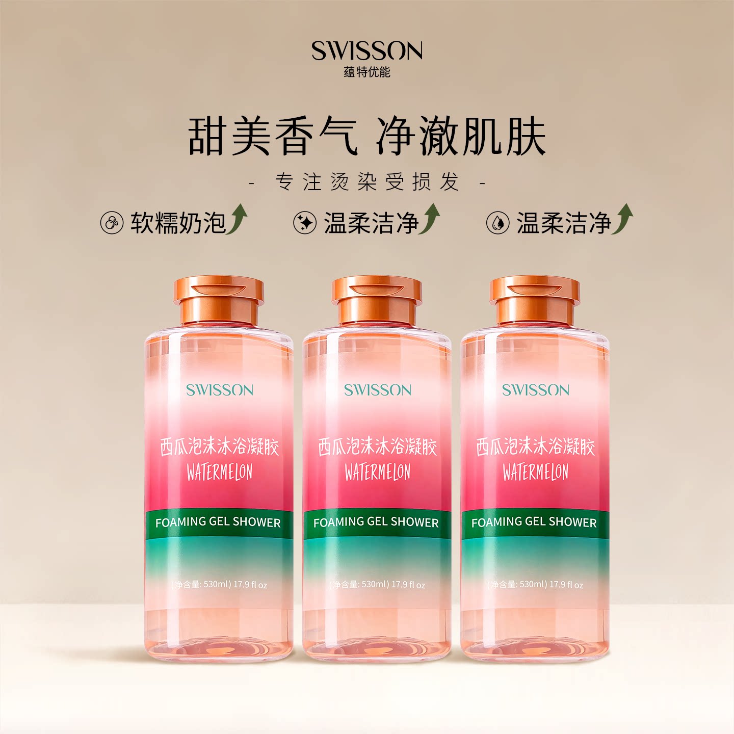 【杰哥直播专享】SWISSON西瓜泡沫沐浴凝胶