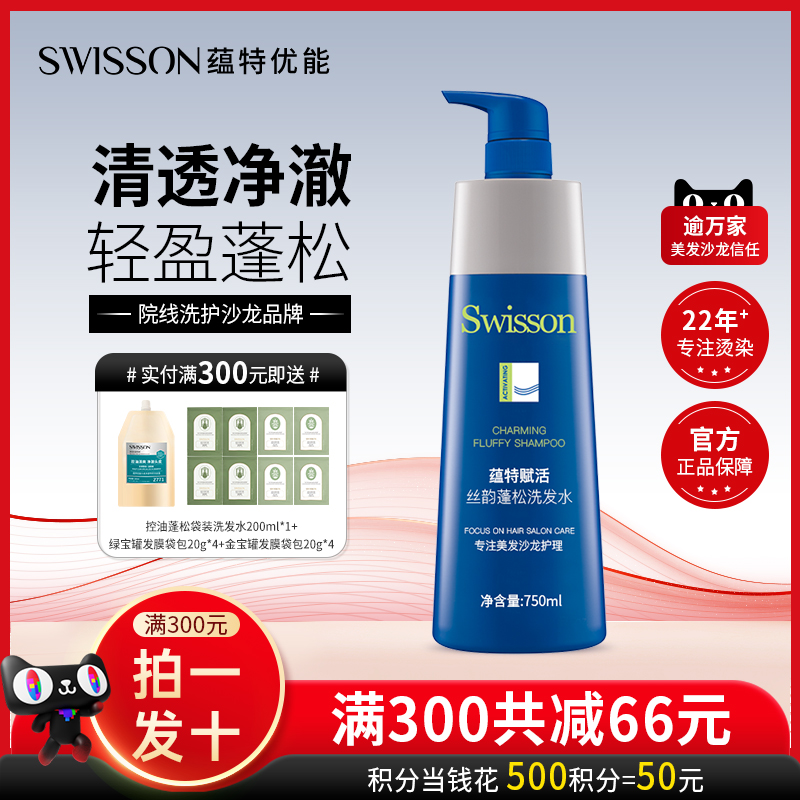蕴特优能洗发水赋活丝韵蓬松洗头膏芳香洗发露swisson官方旗舰店