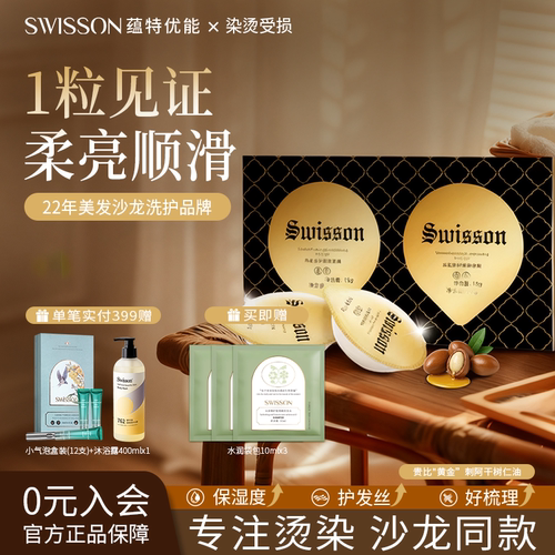 SWISSON蕴特优能护发发膜蛋