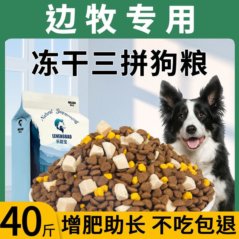 冻干狗粮40斤大袋边牧边境牧羊犬专用10斤20斤成犬幼犬大型犬高性价比高么？