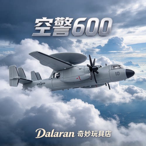 旭嘉模型新品 空警600/KJ600 拼装航母舰载预警机模型收藏摆件