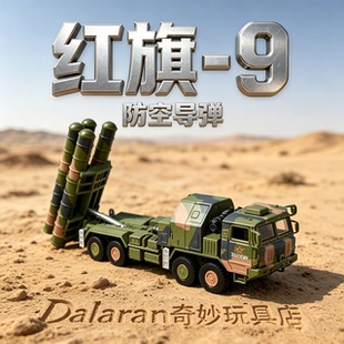 旭嘉新品1/72红旗9/HQ9防空导弹高精免胶分色拼装模型收藏纪念品