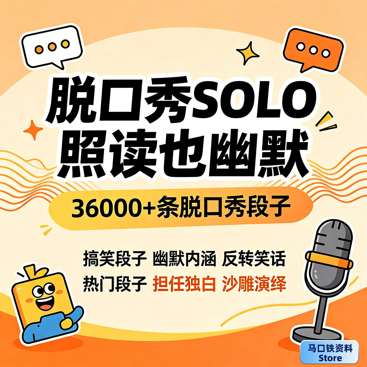 TalkShow脱口秀搞笑段子包装设计