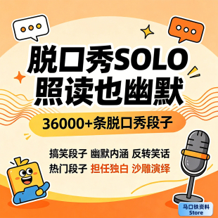 TalkShow脱口秀搞笑段子文本高能反转幽默笑话大全短视频剧本教程