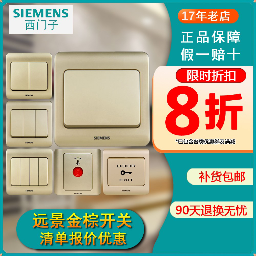 西门子开关 远景金棕一开单控二开双控三开四开门铃中途单开报警