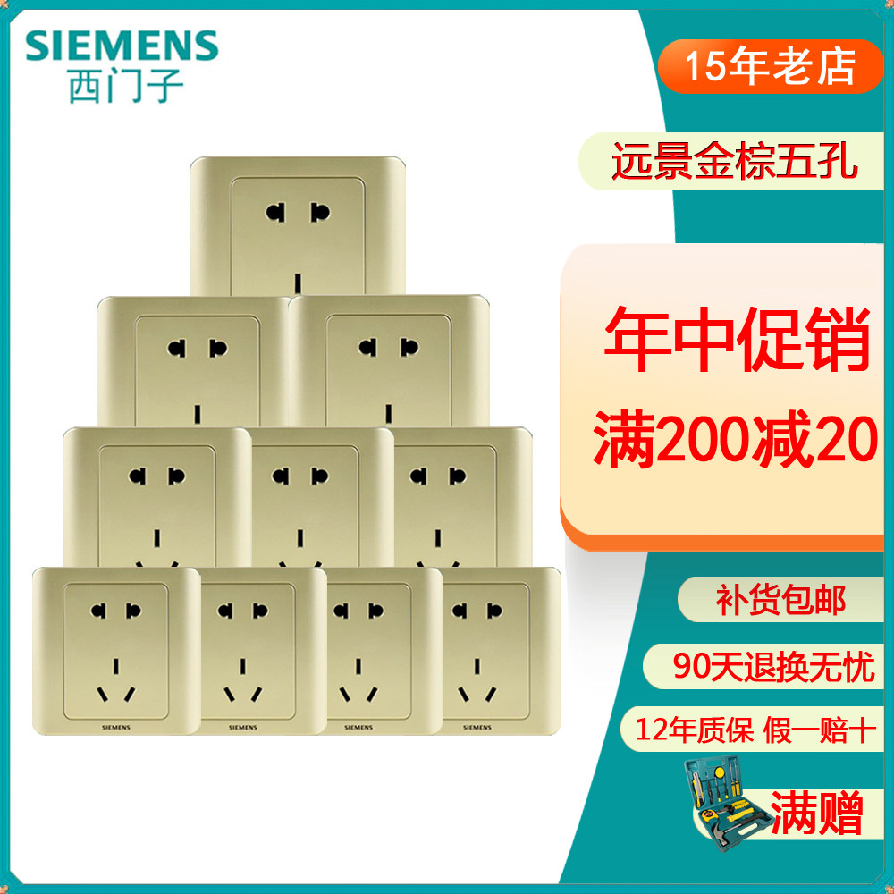 西门子金色开关插座套餐 西门子远景金棕五孔香槟金10只装 二三插