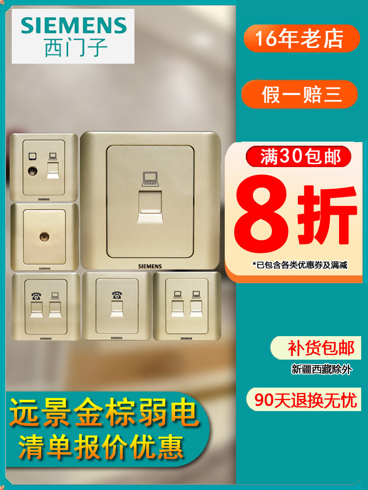 西门子远景金棕系列 六类信息 五类电脑 有线面板插座 电话/电视
