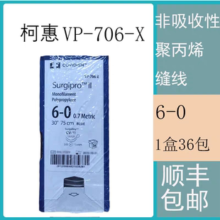柯惠聚丙烯不可吸收缝合线血管缝线VP-706-X普理灵线滑线