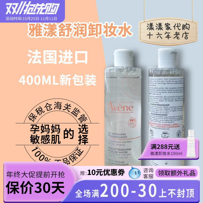 25年新版！雅漾舒润净颜卸妆水400ml温和保湿清洁适合敏感肌孕妇