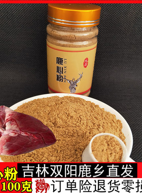 鹿心粉100g克吉林东北双阳梅花鹿之乡正品鹿心血粉纯正养心粉心脏