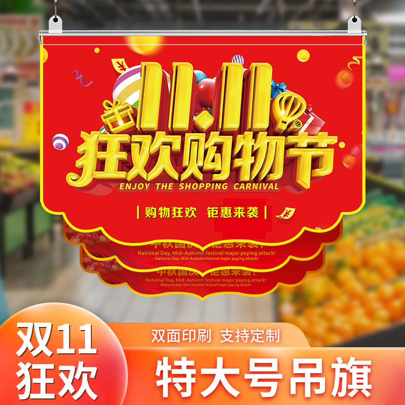 超市双11活动开业清仓大甩卖装饰特大双面吊旗挂旗悬挂促销海报纸