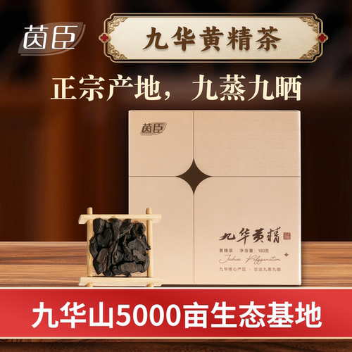茵臣九华黄精茶180克九蒸九晒