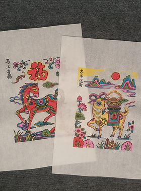丁未羊年全新创作手工木版年画