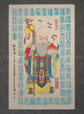 武强精品年画福寿图老寿星送长辈