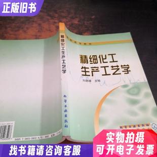 精细化工生产工艺学