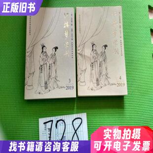 红楼梦学刊2019年 3.4 两本合售