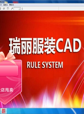 瑞丽服装CAD2020瑞丽CAD2019瑞丽2016瑞丽2014瑞丽2012瑞丽09软件