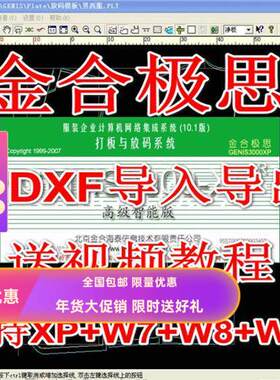 金合积思服装CAD金合集思GENIS3000-XP金合极思2008制版系统带DXF