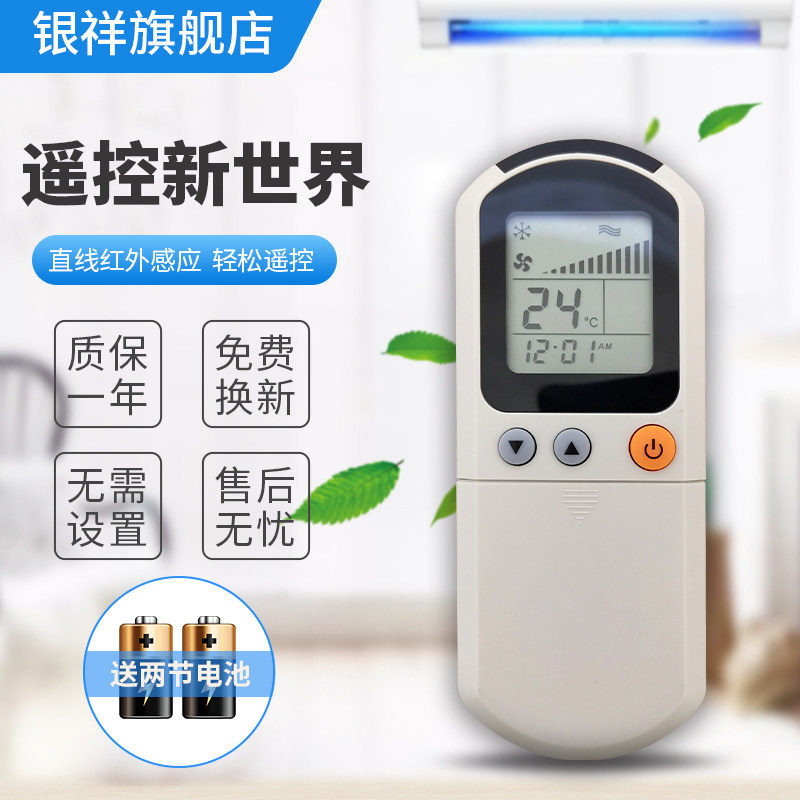 适用于银祥空调遥控器