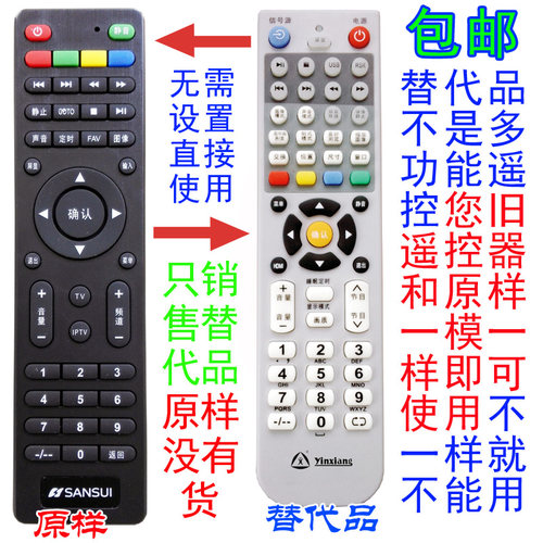 银祥牌SANSUI山水液晶电视遥控