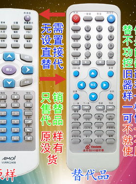 适用于 AMOI 厦新DVD遥控器VURRC240B 只销售替代品