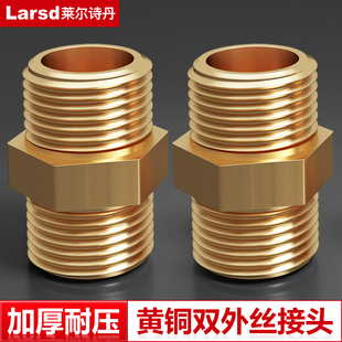 莱尔诗丹 加厚全铜对丝4分外丝直接进水管接头水暖配件2只装