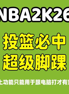 NBA2K26电脑pc 投篮人机百分百投球必中 超级脚踝辅助修改器