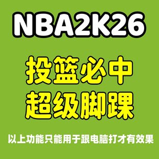 NBA2K26电脑pc 投篮人机百分百投球必中 超级脚踝辅助修改器
