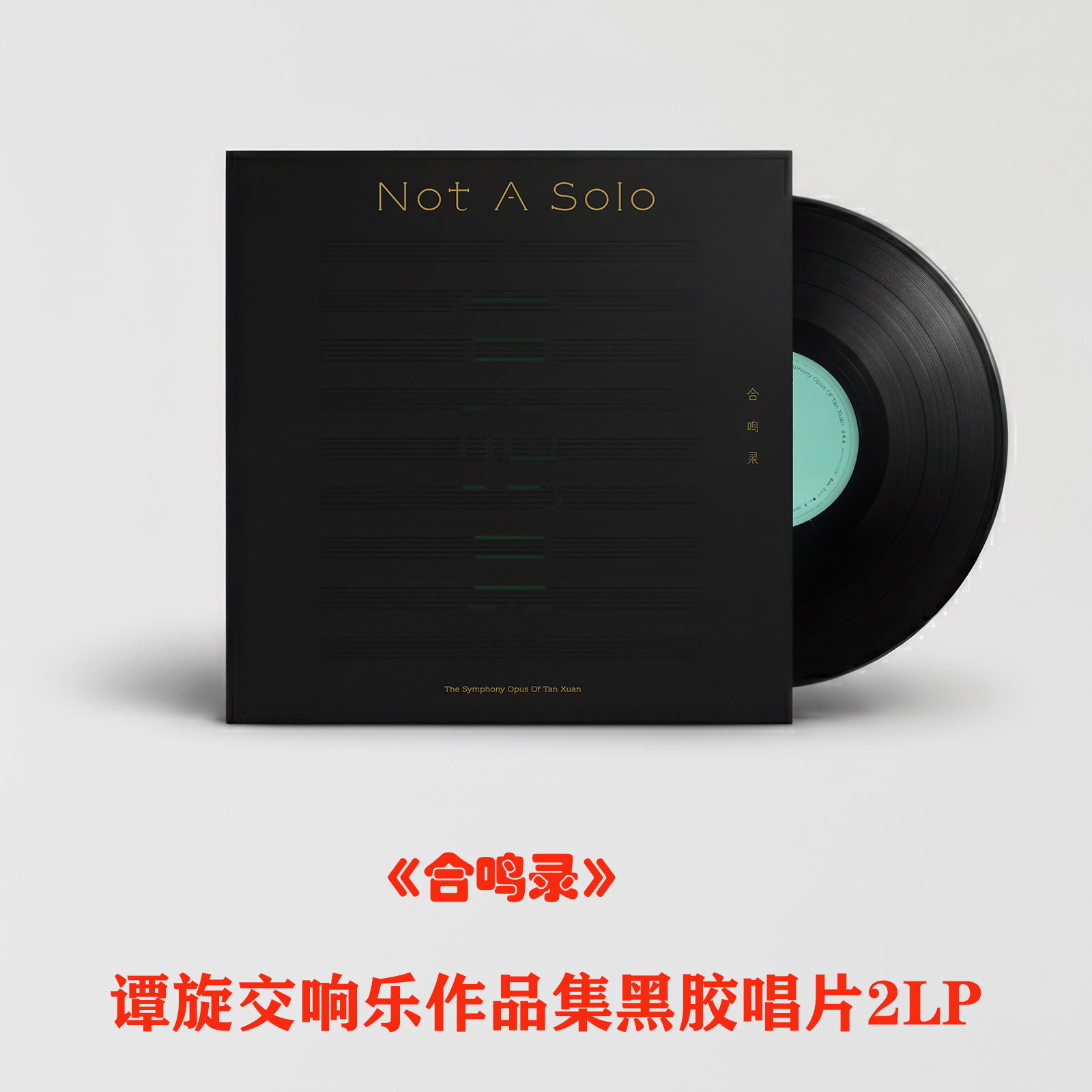 《合鸣录》谭旋交响乐作品集《NotA Solo》留声机黑胶唱片2LP12寸