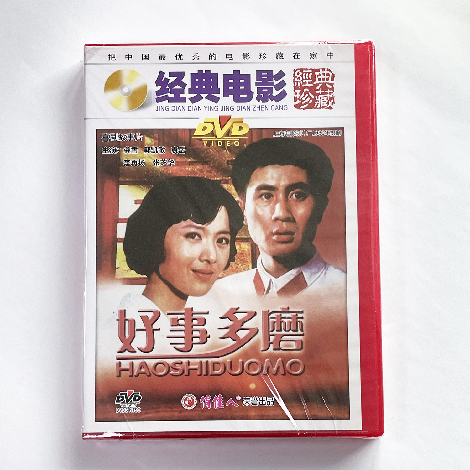 正版老电影碟经典珍藏 喜剧故事片 好事多磨(DVD) 龚雪 郭凯敏
