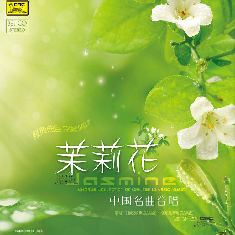 正版 茉莉花中国名曲合唱 LP黑胶唱片 经典民歌专辑 留声机专用盘