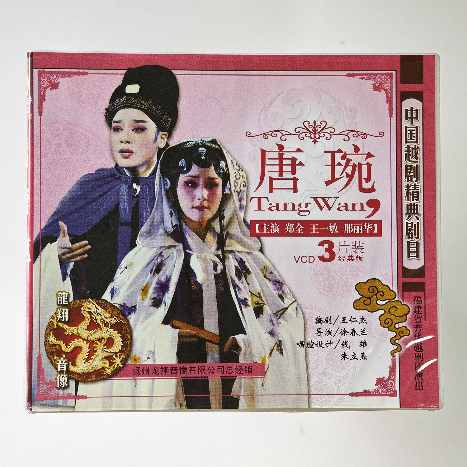 中国越剧经典剧目唐琬 3VCD 主演 郑权王一敏邢丽华