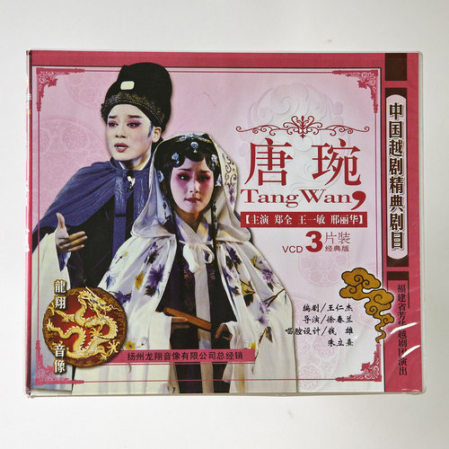 中国越剧经典剧目唐琬 3VCD 主演 郑权王一敏邢丽华