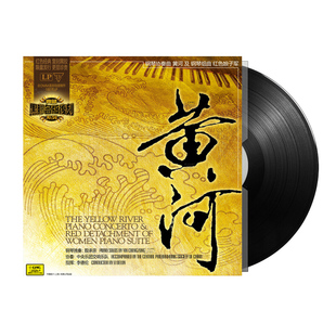 正版殷承宗钢琴协奏曲黄河钢琴组曲红色娘子军LP黑胶唱片交响乐