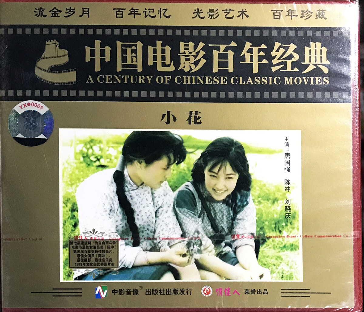 正版俏佳人老电影碟片小花 2VCD) 1979唐国强陈冲刘晓庆