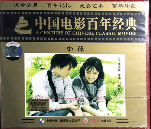 正版俏佳人 老电影碟片 小花 2VCD) 1979 唐国强 陈冲 刘晓庆