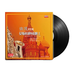 浪漫萨克斯俄罗斯莫斯科郊外的晚上LP黑胶唱片留声机专用12寸碟片