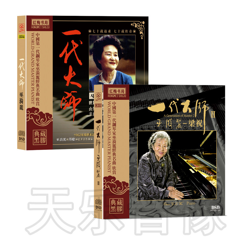 巫漪丽 一代大师 梁祝/钢琴曲 1+2 无损黑胶音乐唱片车载cd碟片