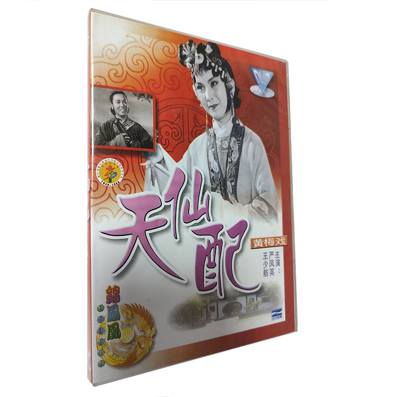 正版经典戏曲黄梅戏  天仙配1dvd光盘 碟片 主演:严凤英 王少舫