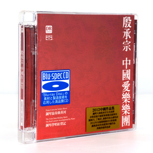 达人艺典 殷承宗 中国爱乐乐团 钢琴协奏曲 黄河红灯记 蓝光2CD