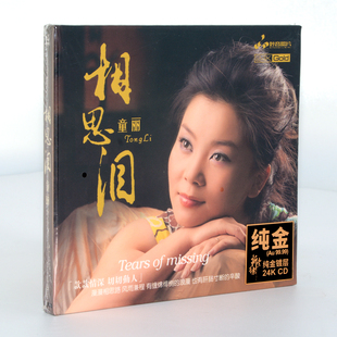 cd碟片 相思泪24K金碟高品质发烧人声试音碟车载发烧正版 正版 童丽