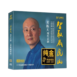 正版 关栋天 智取威虎山 24K金碟 现货京剧选段 高品质发烧碟CD