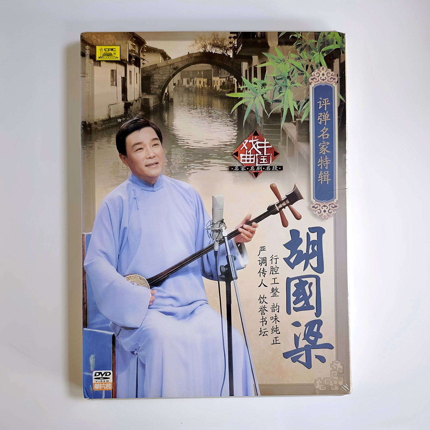 评弹名家特辑严调传人胡国梁 1DVD